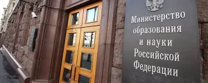 minobrnauki
